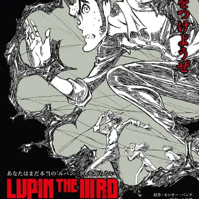 电影 鲁邦三世 不死身的血族